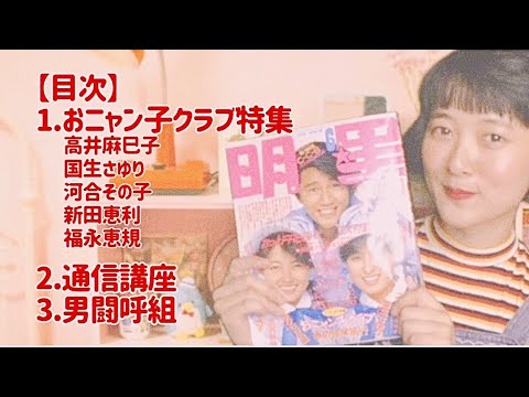 おニャン子特集編!『明星』1986年6月号 昭和風に読んでみた2