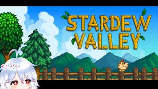 【ゆる雑】とにかくのんびりしてます ちょっと気力が戻ってこないのです～💤【#stardewvalley  / ＃Vtuber 】