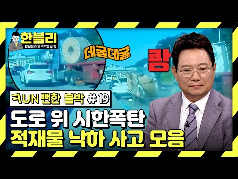 [스페셜] 운전 중 날벼락⚡ 끊이지 않는 '적재물 낙하 사고' (Fun뻔한 블박 #19) | 한블리 (한문철의 블랙박스 리뷰) | JTBC 240319 방송