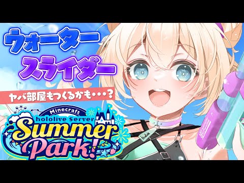 【Minecraft】#ホロ鯖サマーパーク ウォータースライダー完成させたい🍉【風真いろは/ホロライブ】
