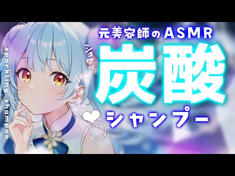 ASMR♡体がスッと軽くなる炭酸シャンプーで深い眠りへ♡トーク少なめ♡ 睡眠導入/vtuber/asmr