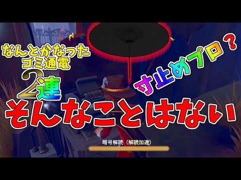 【第五人格】もうすぐ「最高峰7段」ベテランのクソみたいな通電ミス２連【IdentityⅤ】