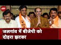 Maharashtra में BJP को बड़ा झटका, Shiv Sena में शामिल हुए Unmesh Patil और Karan Pawar | Jalgaon