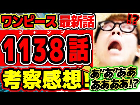 【 ワンピース最新1138話 】ラストエグすぎいいいいあ