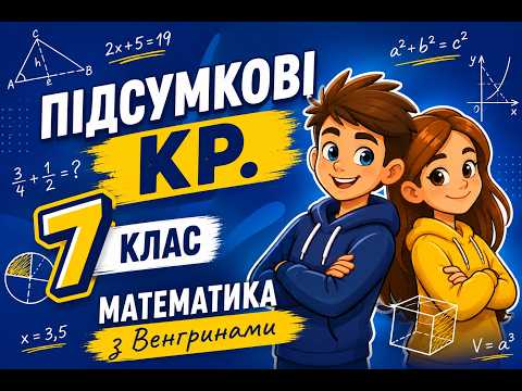 Алгебра, 7. Підсумкова кр за рік. (за посібником Істер О.С.)
