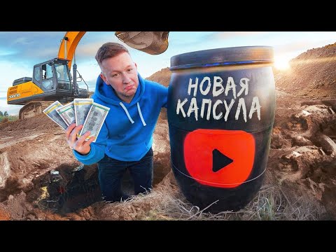 ЗАКОПАЛ НОВУЮ КАПСУЛУ ВРЕМЕНИ! НАЙДИТЕ ЕЕ и ПОЛУЧИТЕ 100.000$ !