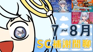 【#SC感謝回顧】7~8月份的SC回顧感謝！會一直咳咳所以躲在駕駛艙中｜ #悠白 #Ubye