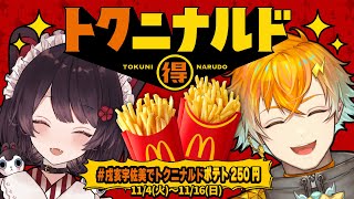 【#戌亥宇佐美でトクニナルドポテト250円】おいもが美味しい季節に、なんとトクニナルドでポテトが250円で楽しめるんだって【戌亥とこ/にじさ