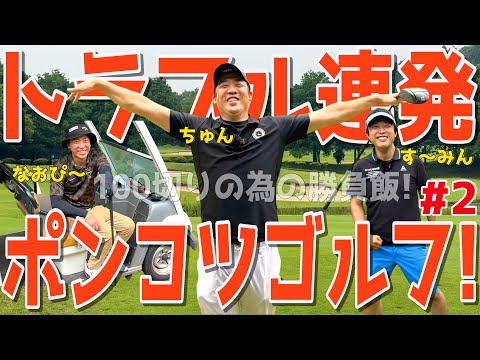 【100切り目指せ!ポンコツゴルフ#2】ポンコツに遂に◯◯がついたのか?下手くそ3人が右手の重圧に耐えながら全力で100切りを目指す!スライス,フックは当たり前のラウンド! 宇都宮ガーデンゴルフクラブ