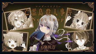 【マーダーミステリー】亡霊島殺人事件 Next loop￤GM視点【夢野ヨウ / Vtuber】