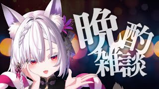 【 晩酌配信 】「夏、おすすめ、生き方。」の雑談【 #御景ツキ 】