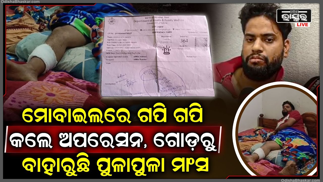 ଗୋଡ଼ ଅପରେସନ କଲେ ଡାକ୍ତର...ଏବେ ସଢ଼ିଗଲା ଗୋଡ଼..ବାହାରୁଛି ପୁଳାପୁଳା କାଗଜ।