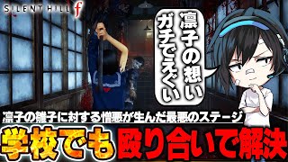 【サイレントヒルf】#4 絶対怖い学校ステージに挑戦【Silent hill f】
