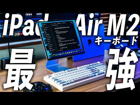 【2025年最新】iPad Air･iPad Pro愛用者必見！Apple信者が選ぶ最強キーボード見つけた！正直レビューやっちゃいます！