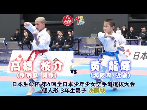 【決勝！】「日本生命杯 第4回全日本少年少女空手道選抜大会」3年男子個人形 決勝戦！ 髙橋桜介 vs 黄龍輝
