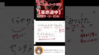 『革命道中/アイナ・ジ・エンド』歌い方ボーカルノート付きで歌ってみた🥰【ダンダダン】#shorts