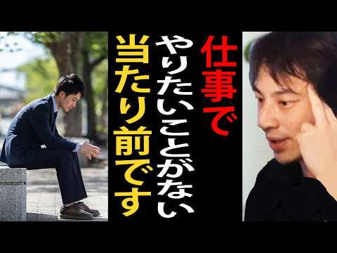 仕事でやりたいことがないのは当たり前です。仕事って他人がやりたくないことをやるから金もらえるんですよね【切り抜き】