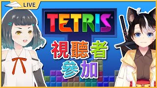 【Top Tetris】視聽者參加  可是我不會T轉啊?  ft.此木ちゃい【空嶺Naco】