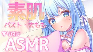 【🔴ASMR/黒dio】素肌すりすり・もちもち♥バスト&フット♥囁き/睡眠導入♥ch登録者数10万人目指して宣伝LIVE【空猫くるみ/Vtu