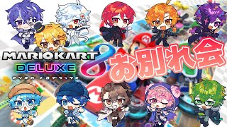 マリオカート8お別れ会【#あたたかくなる配信】