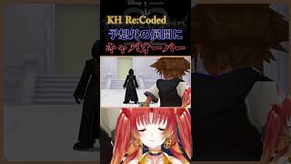 【KHRe:coded】予想外の展開にキャパオーバー…  #KH #キングダムハーツ #vtuber #ゲーム実況 #Shorts  #re