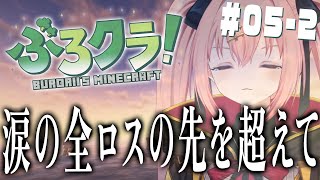 【マイクラ/ぶろクラ】三度目の全ロスの先...みてみたくない？ #5-2【メリアラコーン/Vtuber】