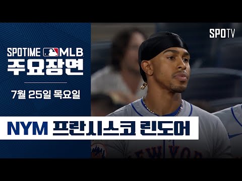 [MLB] '6타수 3안타 2홈런 5타점' 프란시스코 린도어 주요장면 (07.25) #SPOTV