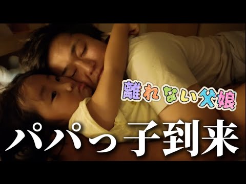 【大事件】パパじゃないと嫌な子に変貌しました！