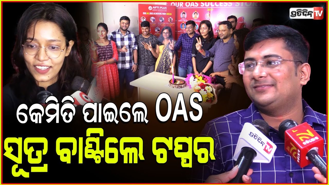 କେମିତି ପାଇଲେ OAS ସଫଳତା ସୂତ୍ର ବାଣ୍ଟିଲେ ଟପ୍ପର । OPSC 2022 result , 683 candidates become successful.