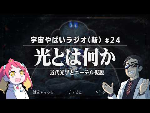 宇宙を学ぶラジオ【宇宙やばいラジオ・新】#24 ～光とは何か～