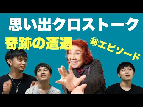野沢雅子さんと遭遇【カオスな思い出】思い出クロストーク!!(後編)