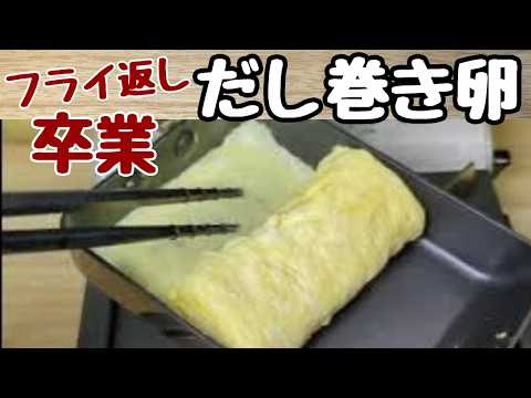 【だし巻き卵】調味料は1つだけ!箸で巻けるように猛特訓した53歳🫣