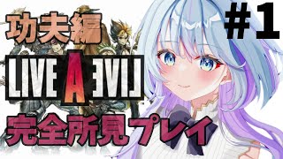 【ライブアライブ 】#1 発売日初日所見プレイ！