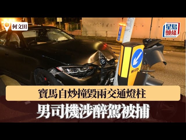 何文田寶馬自炒撞毀兩交通燈柱 男司機涉醉駕被捕｜星島頭條新聞｜何文田｜交通意外｜私家車｜交通燈｜損毀｜酒駕