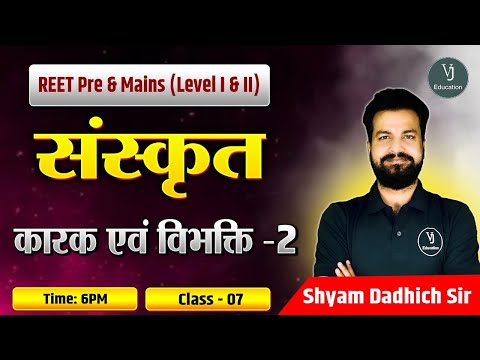 REET Pre and Mains (Level I and II) | कारक एवं विभक्ति | Part-02 |Class-07 | ByShyam Dadhich sir