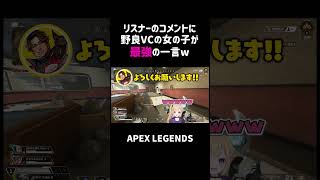 リスナーのコメントに野良VCの女の子が最強の一言ww【APEX】#shorts