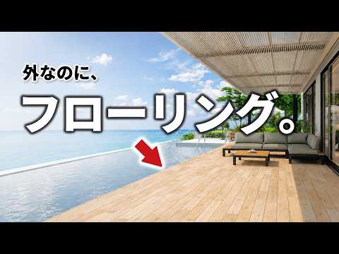 見た目はフローリング、機能は外用。これは反則レベルで性能がヤバい|三協アルミ フロワ
