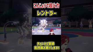高速根性レントラーが強すぎる件について【ポケモンSV】 #ポケモン #ポケモンsv #ポケモン廃人  #ゲーム実況 #pokemon #vt
