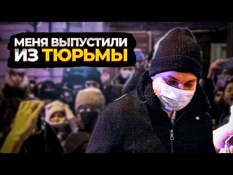 МЕНЯ ВЫПУСТИЛИ ИЗ ТЮРЬМЫ