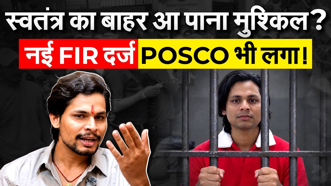 स्वतंत्र का बाहर आ पाना मुश्किल? नई FIR दर्ज, POCSO भी लगा!