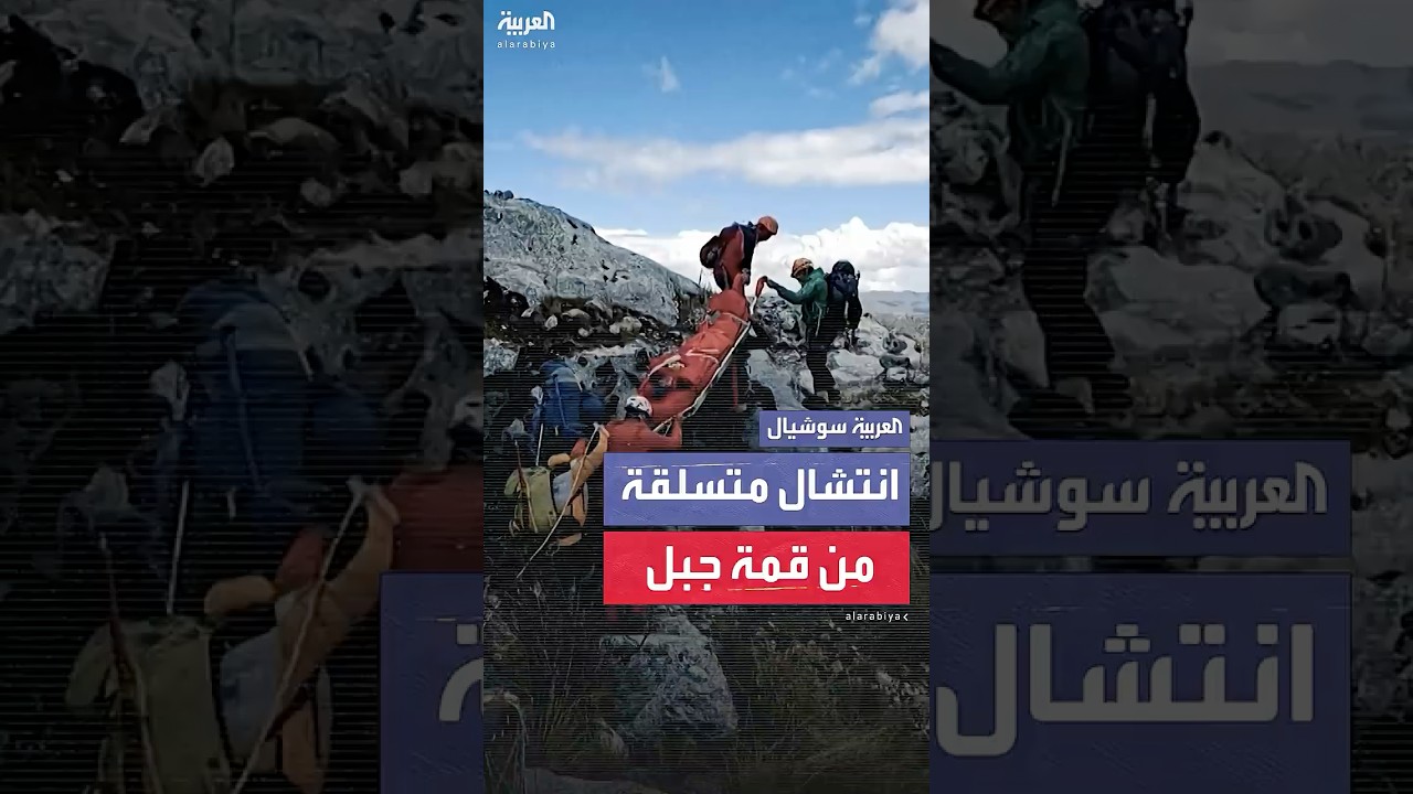 انتشال جثة متسلقة يابانية من قمة جبل في بيرو