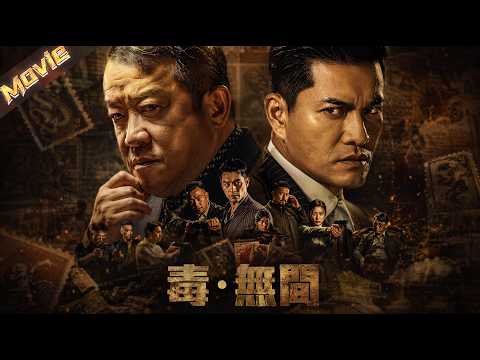 【2026最新電影】一代毒梟槍戰殞命，二代梟王悄然篡位！為壟斷生意，黑幫互插臥底滲透製毒天才！|〈毒·無間〉| #掃毒 #犯罪