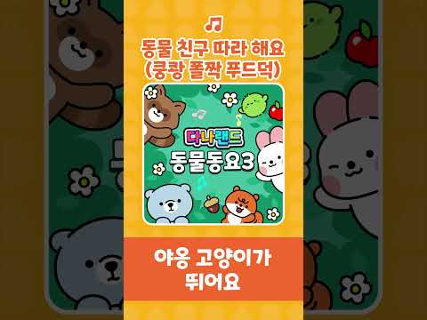 동물 친구 따라 해요 (쿵쾅 폴짝 푸드덕)🐘🐕🕊️ | 인기동요 | 동물동요 | 어린이동요 | 다나랜드 | DANALAND