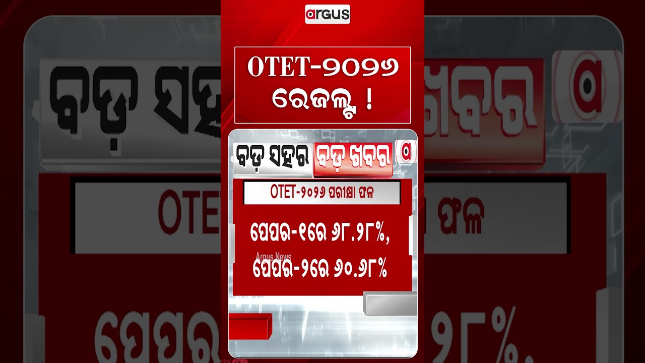 OTET-୨୦୨୬ ରେଜଲ୍ଟ | OTET 2026 Results Declared | Argus News