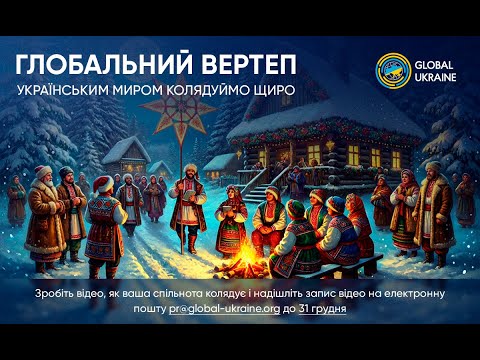 Глобальний вертеп 2025 (2 частина)