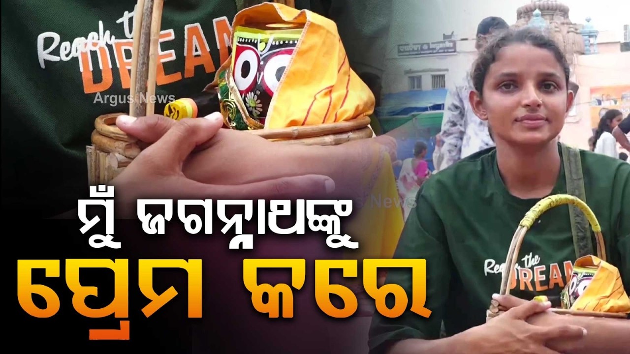 ମୁଁ ଜଗନ୍ନାଥଙ୍କୁ ପ୍ରେମ କରେ... | 21-Year-Old Pallavi Singh From UP Travels To Puri | Argus News