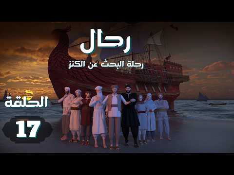مسلسل رحال .. رحلة البحث عن الكنز | الحلقة 17 #رمضان_2026