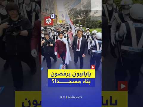 بعد انتشار أنباء مظلّله.. مظاهرة حاشدة في اليابان رفضًا لبناء مسجد!