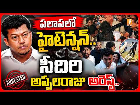 పలాసలో హైటెన్షన్..సీదిరి అప్పలరాజు అరెస్ట్.! | Sidiri Appalaraju Arrested | iNews