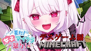 【Minecraft】みんなでデスゲーム大会！イェーイタノシー！！！【#花宮莉歌/#夏だ女子マイクラ祭り】
